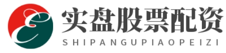 实盘股票配资_正规股票配资开户_正规股票配资公司