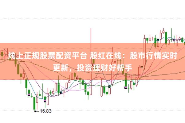 线上正规股票配资平台 股红在线：股市行情实时更新，投资理财好帮手
