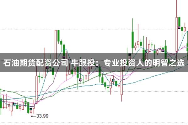 石油期货配资公司 牛跟投：专业投资人的明智之选
