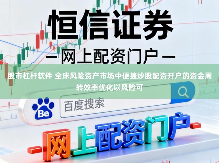 股市杠杆软件 全球风险资产市场中便捷炒股配资开户的资金周转效率优化以风险可