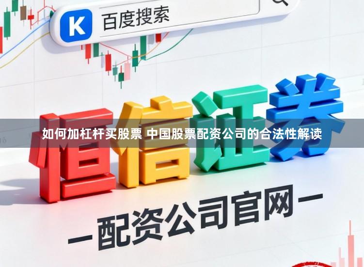 如何加杠杆买股票 中国股票配资公司的合法性解读