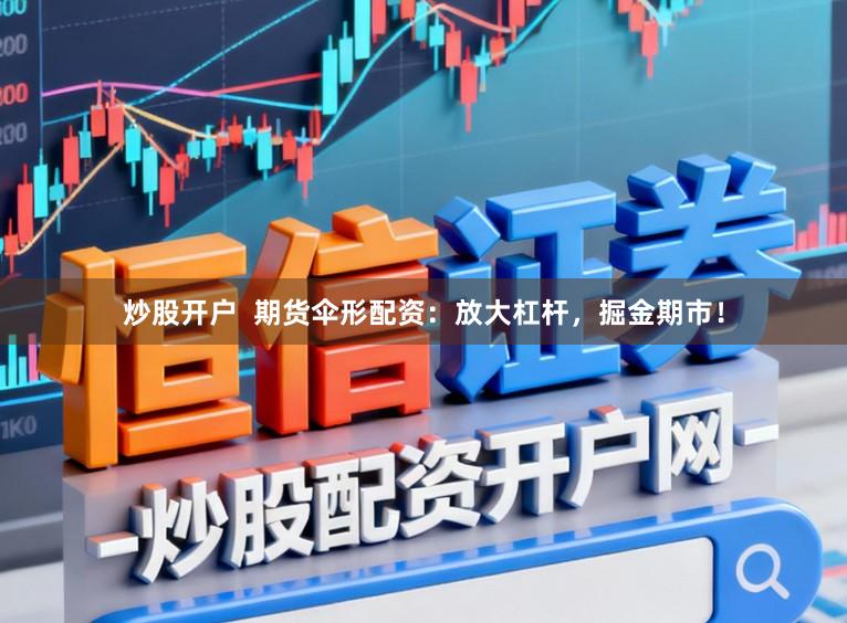 炒股开户  期货伞形配资：放大杠杆，掘金期市！