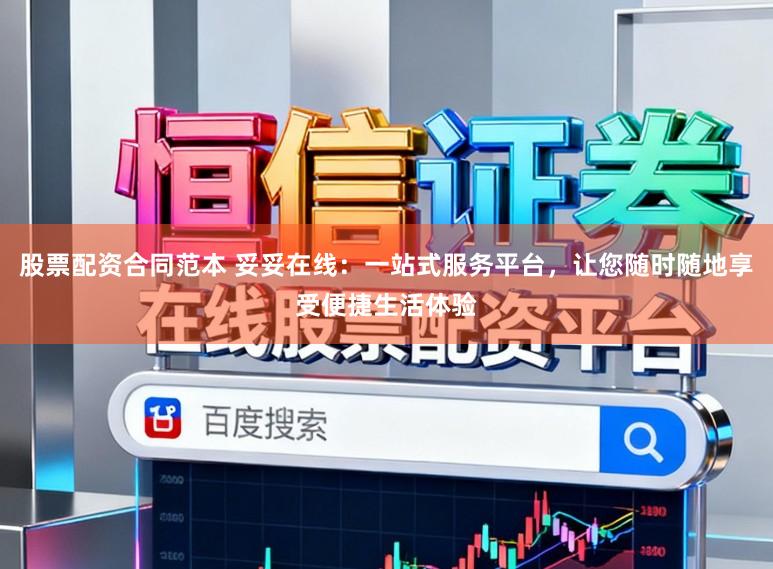 股票配资合同范本 妥妥在线：一站式服务平台，让您随时随地享受便捷生活体验