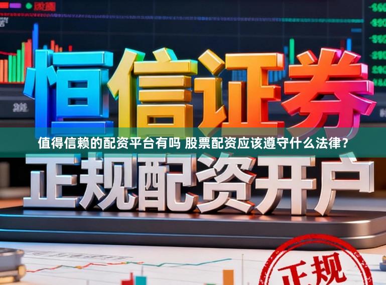 值得信赖的配资平台有吗 股票配资应该遵守什么法律？