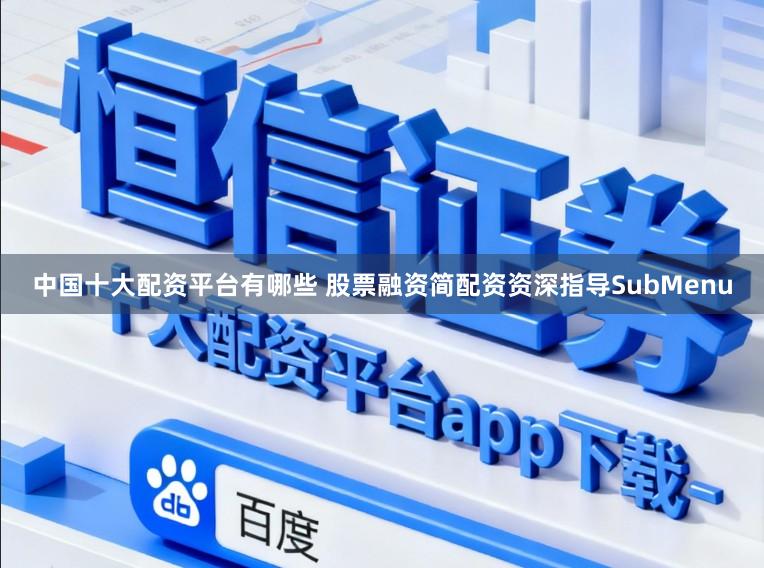 中国十大配资平台有哪些 股票融资简配资资深指导SubMenu