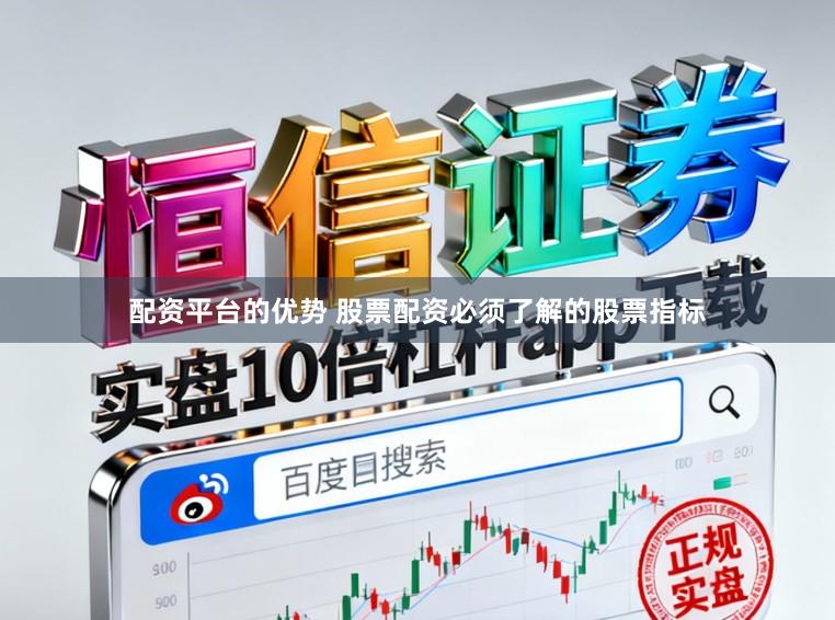 配资平台的优势 股票配资必须了解的股票指标