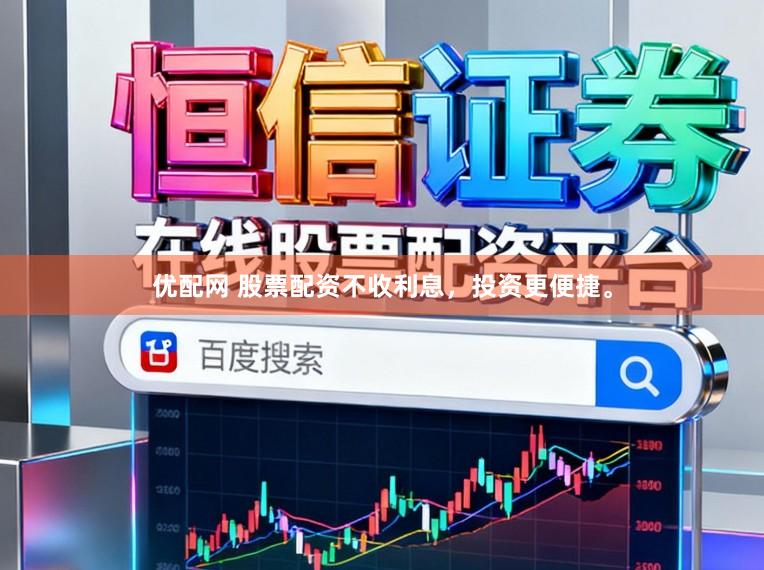 优配网 股票配资不收利息，投资更便捷。