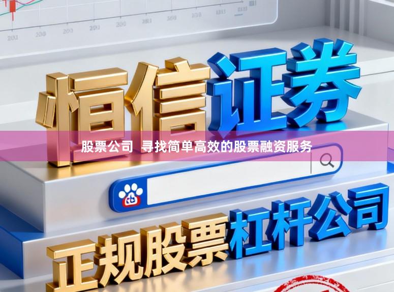 股票公司  寻找简单高效的股票融资服务