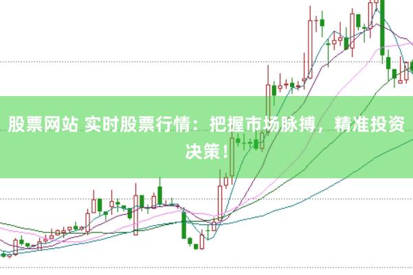 股票网站 实时股票行情：把握市场脉搏，精准投资决策！